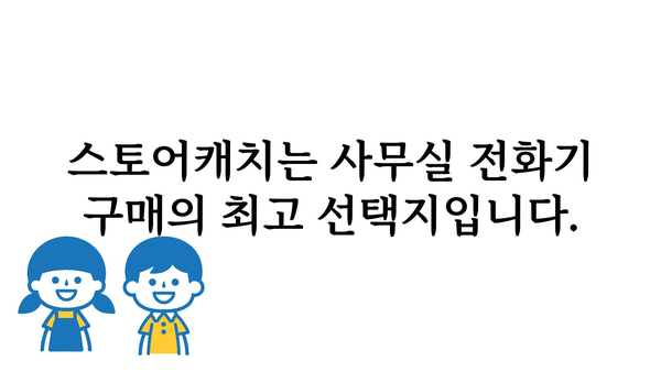 사무실전화기스토어캐치 정보