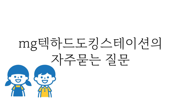 mg텍하드도킹스테이션