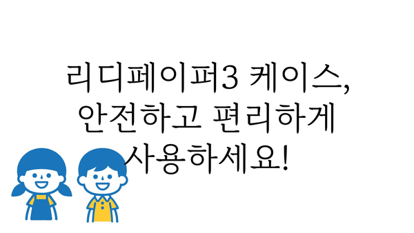 리디페이퍼3케이스