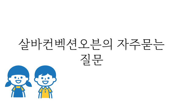 살바컨벡션오븐