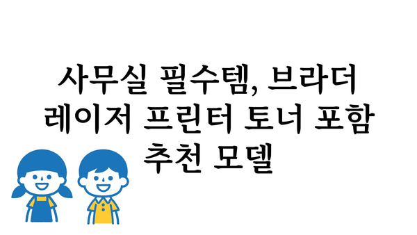 레이저프린터토너포함브라더