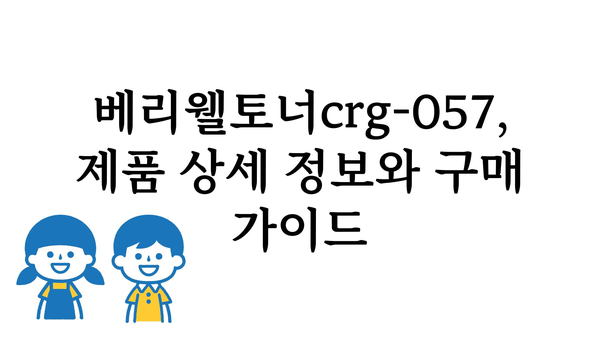 베리웰토너crg-057