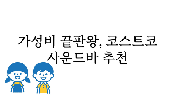 코스트코사운드바