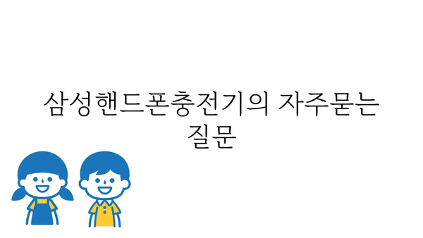 삼성핸드폰충전기