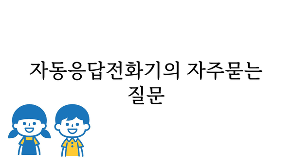 자동응답전화기