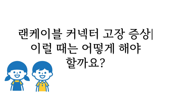 랜케이블커넥터