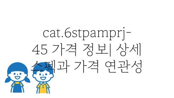 cat.6stpamprj-45 가격