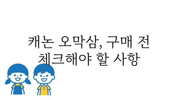 캐논오막삼 가격