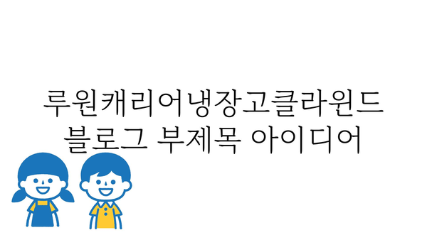 루원캐리어냉장고클라윈드