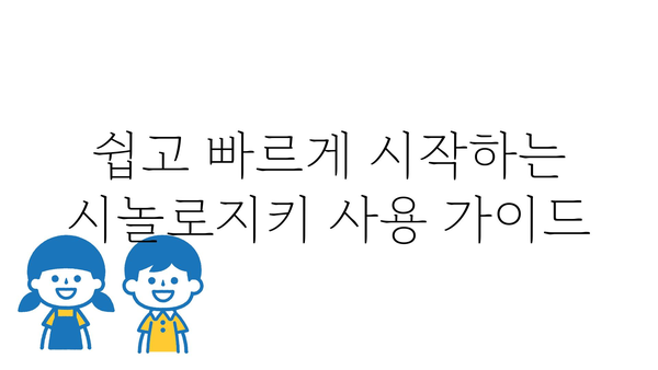 시놀로지키