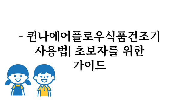 퀸나에어플로우식품건조기