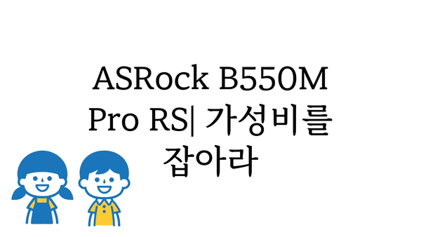 asrockb550mprors