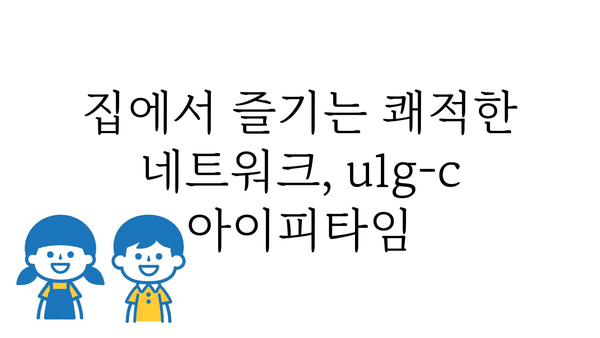 u1g-c아이피타임 추천