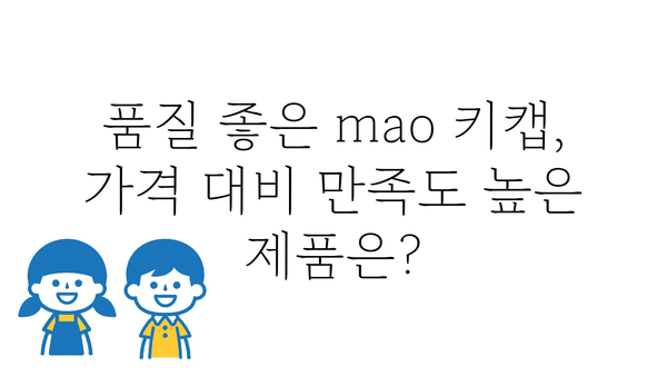 mao키캡 가격