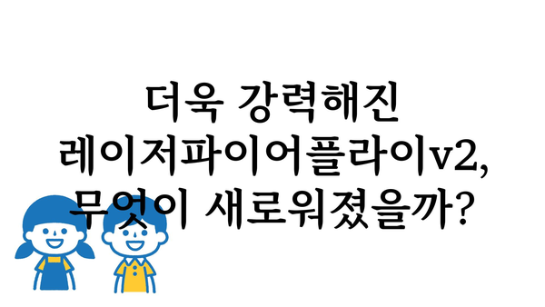 레이저파이어플라이v2