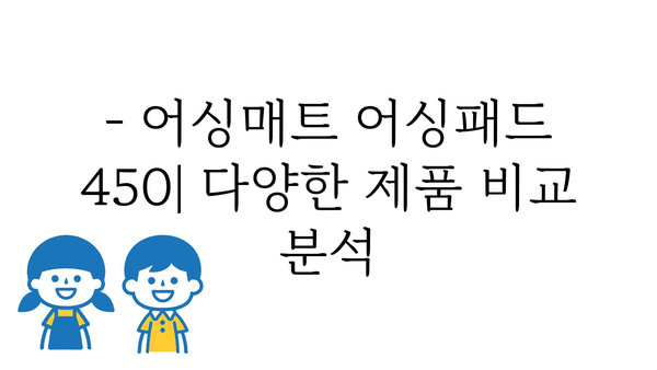 어싱매트어싱패드450 정보