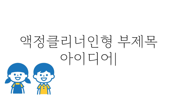 액정클리너인형