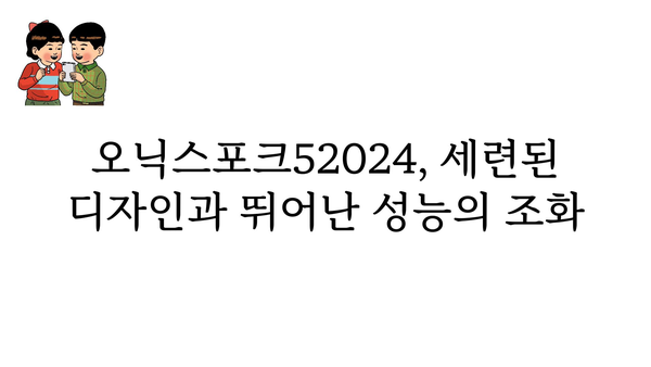 오닉스포크52024