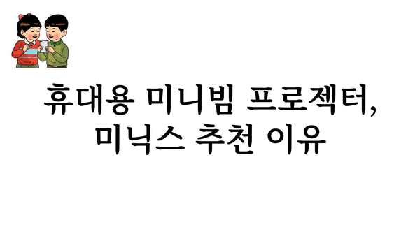 미닉스미니빔프로젝터 추천