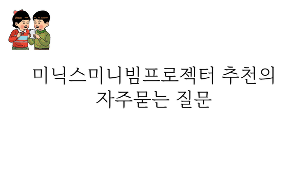 미닉스미니빔프로젝터 추천