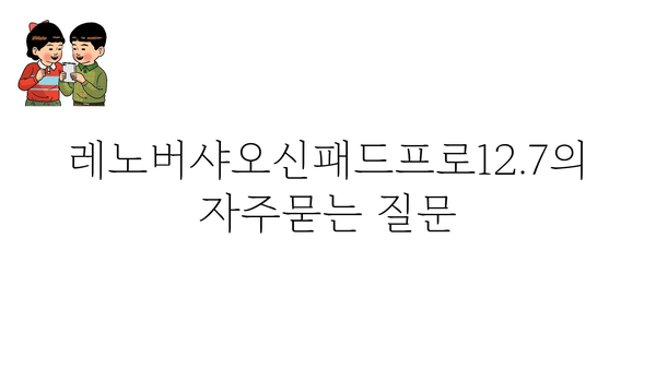 레노버샤오신패드프로12.7