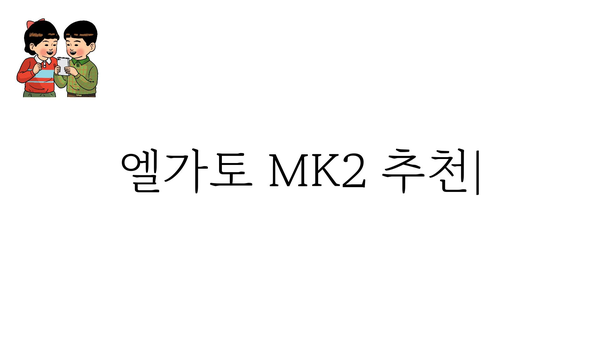 엘가토mk2 추천