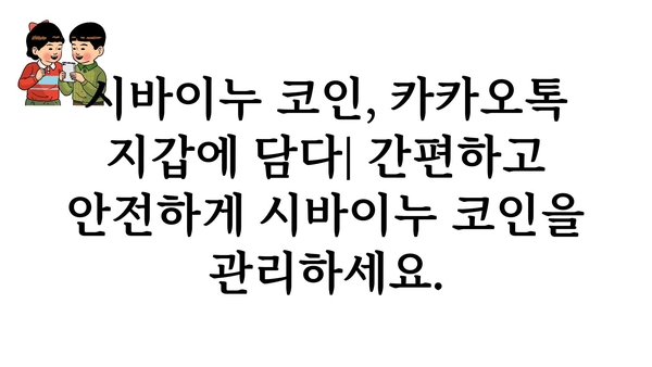 시바이누코인카카오톡지갑