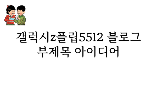 갤럭시z플립5512