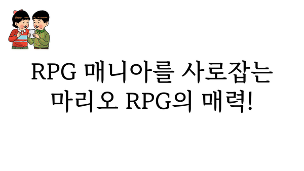 마리오rpg 추천