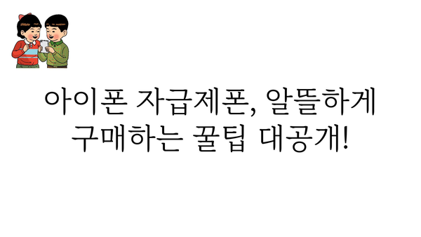 아이폰자급제폰