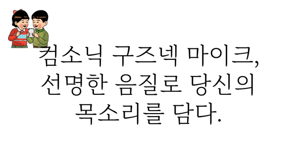 컴소닉구즈넥스탠드마이크