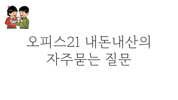 오피스21 내돈내산