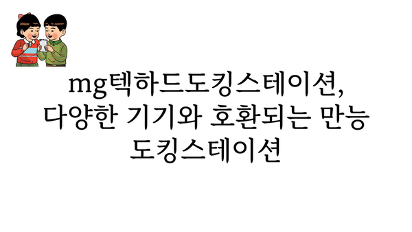 mg텍하드도킹스테이션