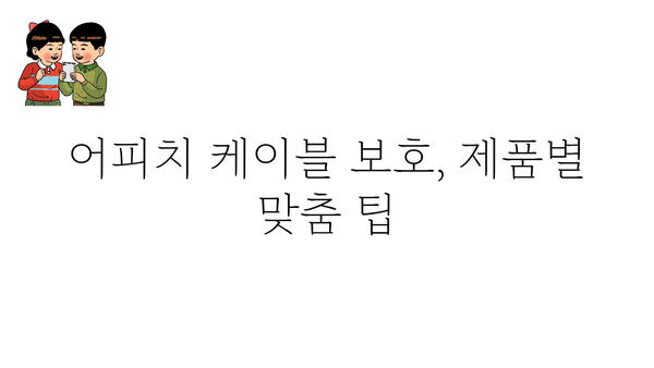 어피치케이블보호 정보