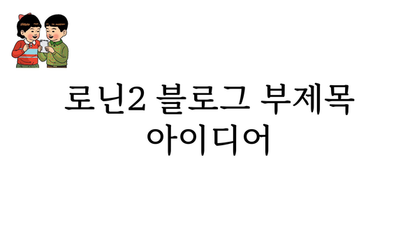 로닌2