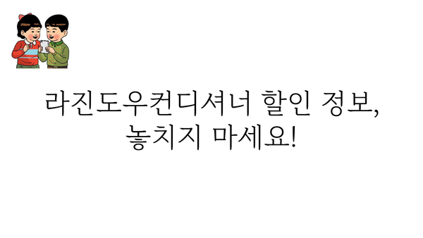 라진도우컨디셔너 가격