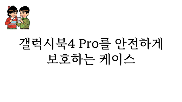 갤럭시북4pro케이스