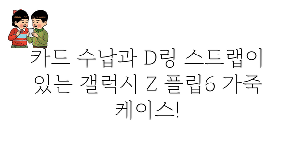 케이맥스갤럭시z플립6케이스가죽카드수납d링스트랩 가격