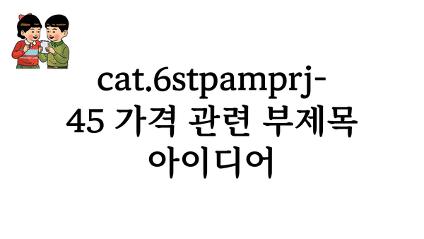 cat.6stpamprj-45 가격