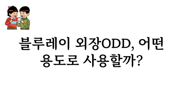 블루레이외장odd