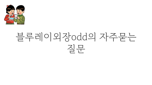 블루레이외장odd