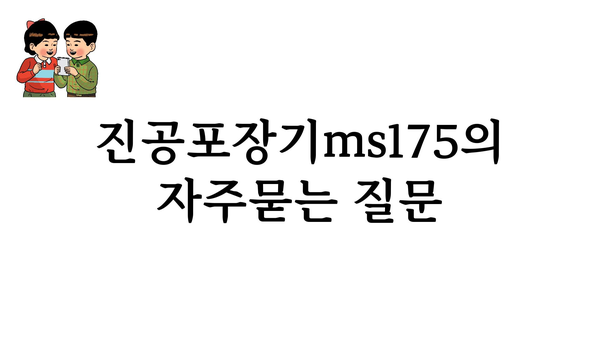 진공포장기ms175