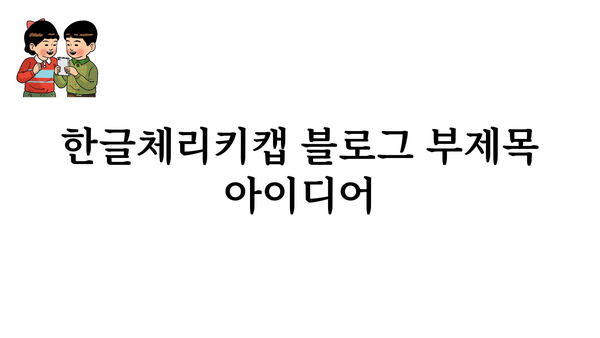 한글체리키캡