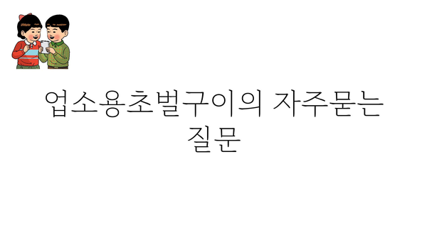 업소용초벌구이