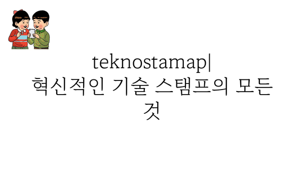 teknostamap 정보