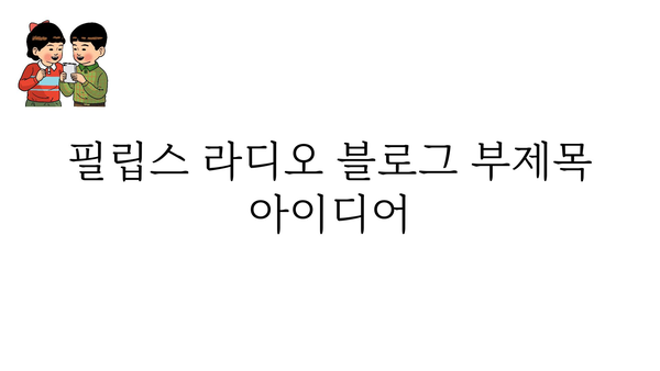 필립스라디오