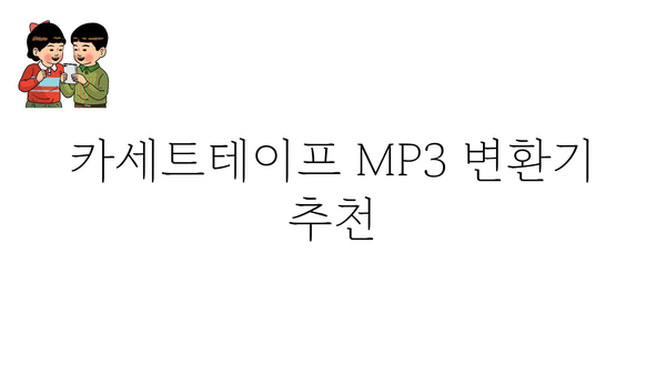 카세트테이프mp3 정보