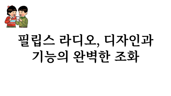 필립스라디오