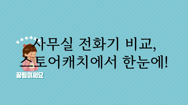 사무실전화기스토어캐치 정보