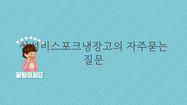 삼성비스포크냉장고